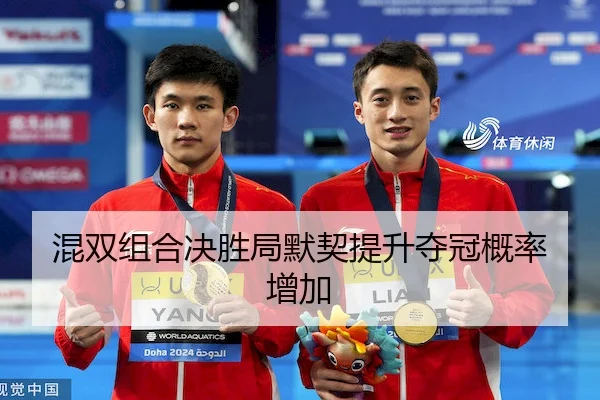 混双组合决胜局默契提升夺冠概率增加